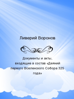 Документы и акты, входящие в состав «Деяний первого Вселенского Собора 325 года»